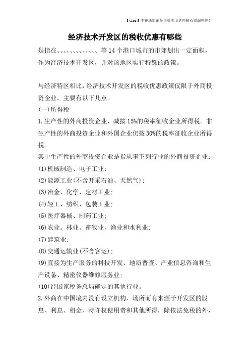 经济技术开发区的税收优惠有哪些