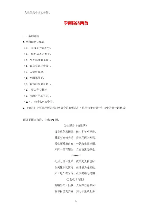 高中语文必修3课时作业18：第7课 李商隐诗两首