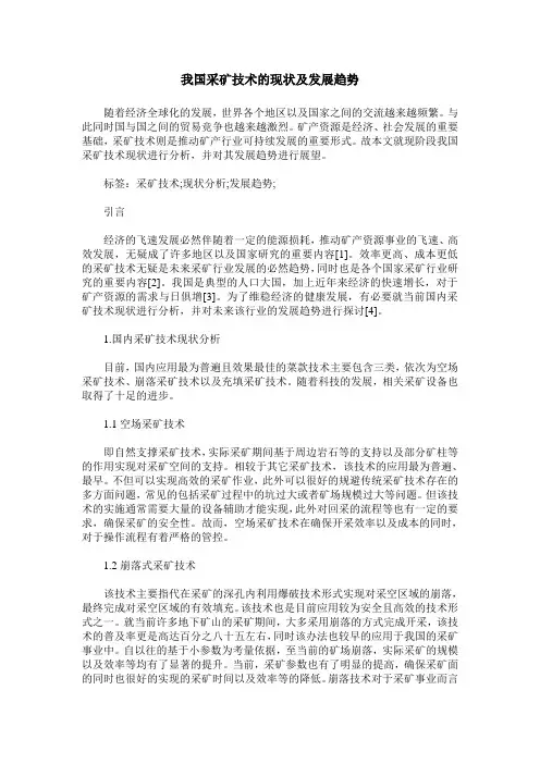 我国采矿技术的现状及发展趋势