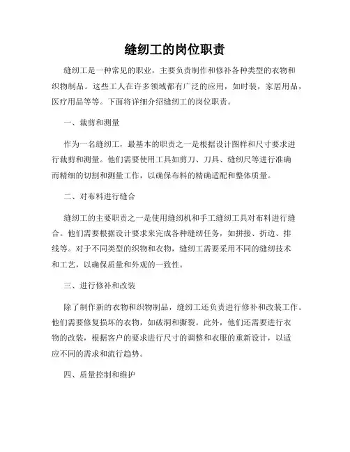 缝纫工的岗位职责