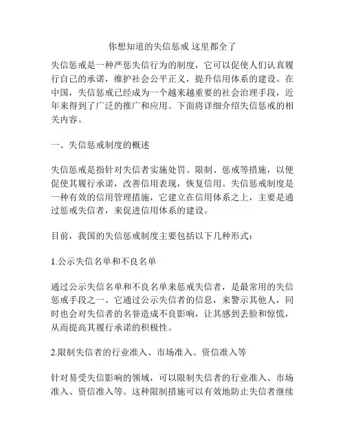 你想知道的失信惩戒 这里都全了