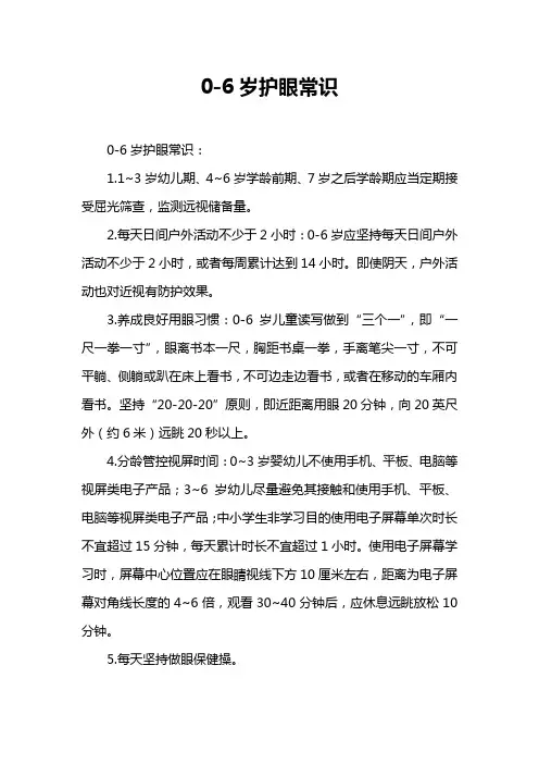 0-6岁护眼常识