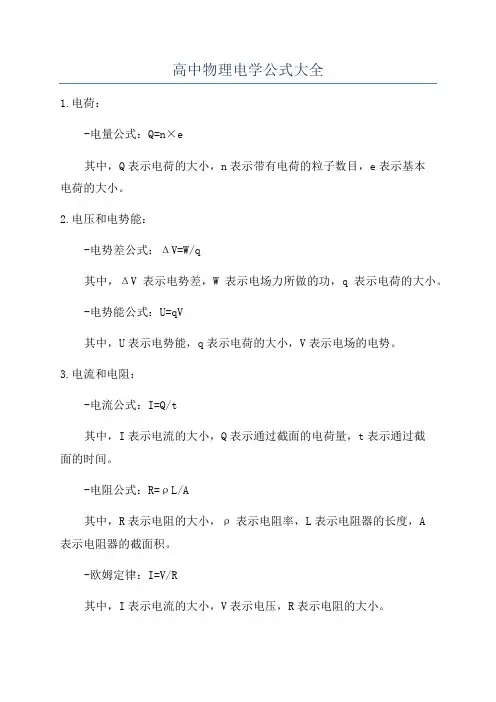 高中物理电学公式大全