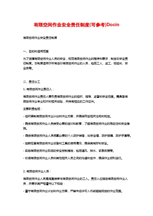 有限空间作业安全责任制度(可参考)Docin