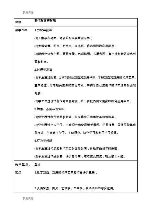 【教育资料】四年级上册信息技术教学设计制作封面和封底(3)｜北京版学习专用