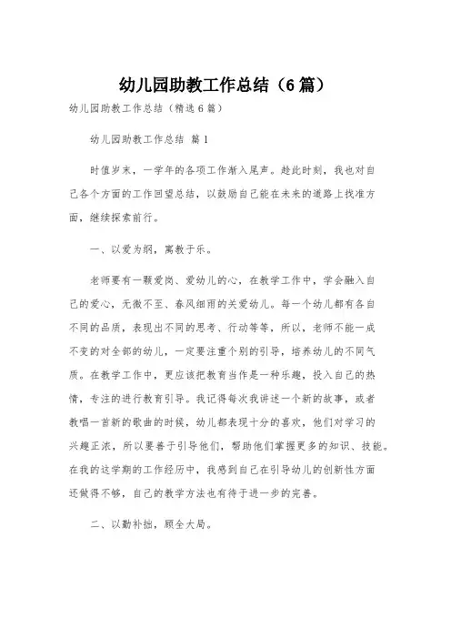 幼儿园助教工作总结(6篇)