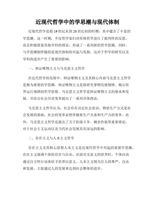 近现代哲学中的学思潮与现代体制