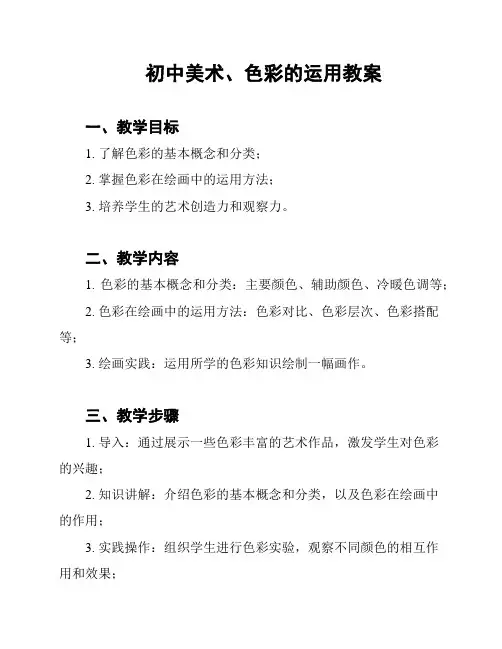 初中美术、色彩的运用教案