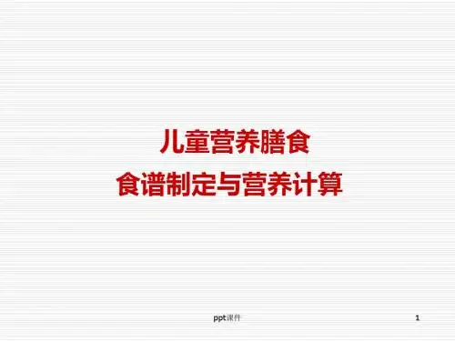 儿童膳食营养--食谱制定与营养测算  ppt课件