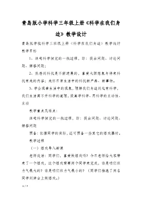 青岛版小学科学三年级上册《科学在我们身边》教学设计