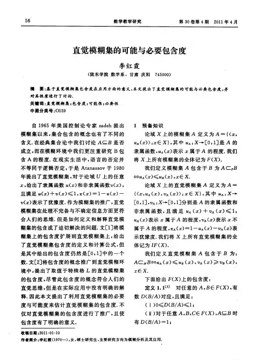 直觉模糊集的可能与必要包含度