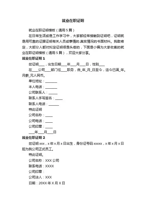 就业在职证明模板（通用5篇）