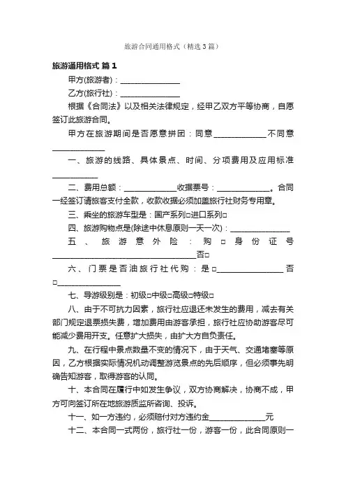 旅游合同通用格式（精选3篇）