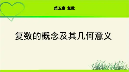 《复数的概念及其几何意义》示范公开课教学课件【高中数学北师大】