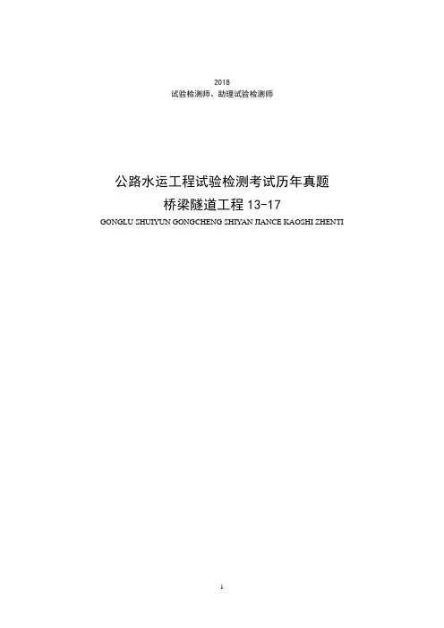 公路水运工程试验检测考试历年真题桥梁隧道工程2013-2017