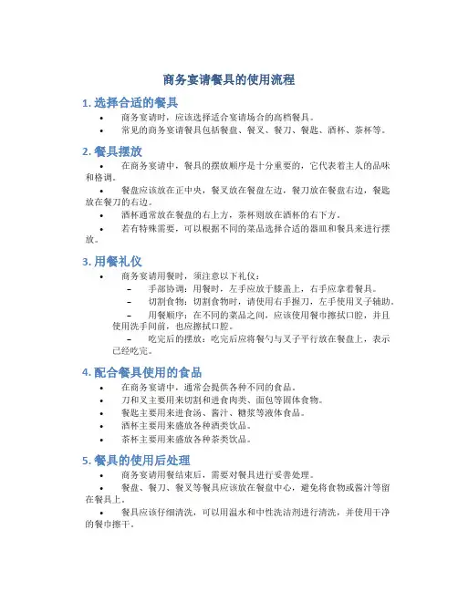 商务宴请餐具的使用流程