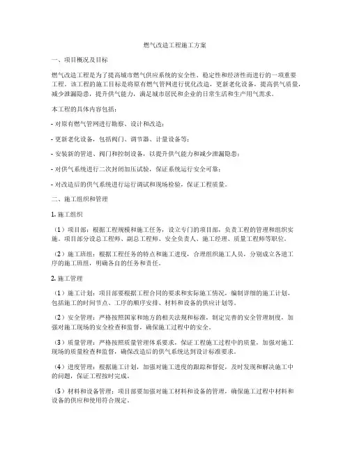燃气改造工程施工方案