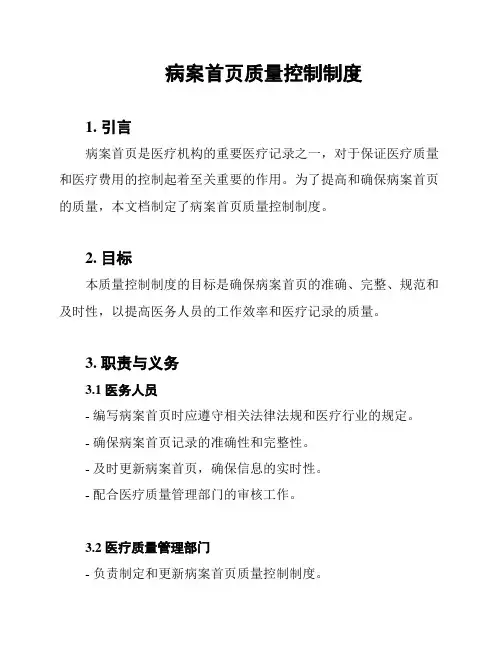 病案首页质量控制制度