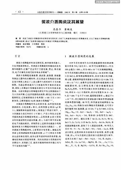 微波介质陶瓷及其展望
