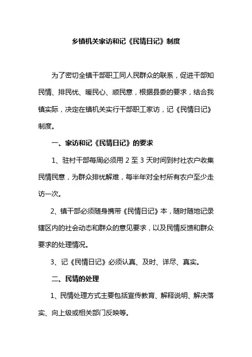 乡镇机关家访和记民情日记制度