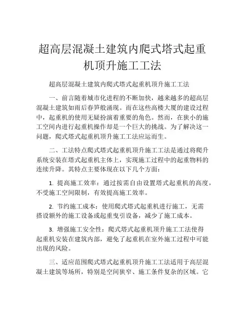 超高层混凝土建筑内爬式塔式起重机顶升施工工法