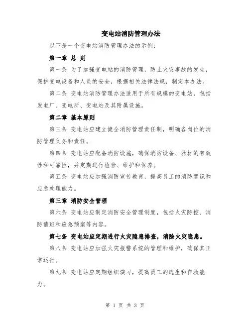 变电站消防管理办法