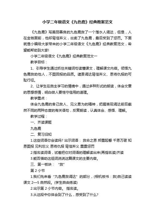 小学二年级语文《九色鹿》经典教案范文