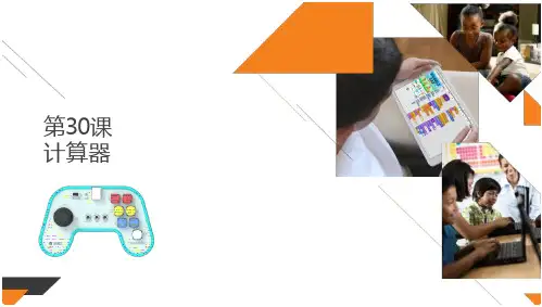儿童编程Scratch课件计算器