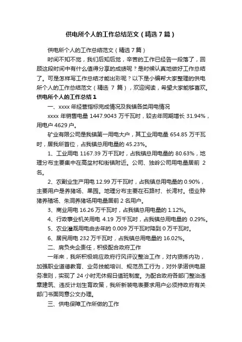 供电所个人的工作总结范文（精选7篇）