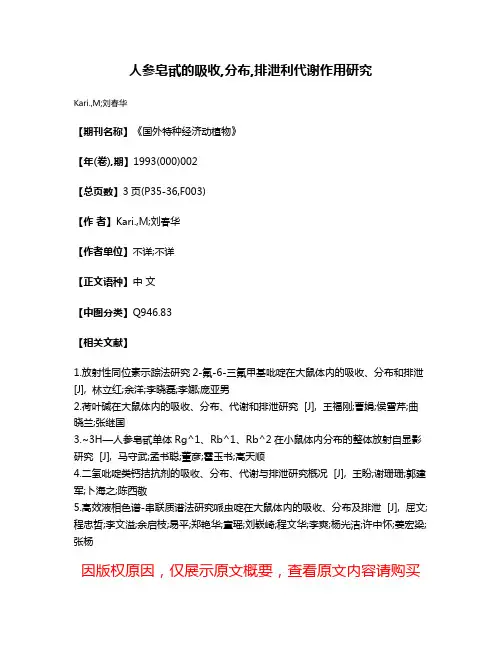 人参皂甙的吸收,分布,排泄利代谢作用研究