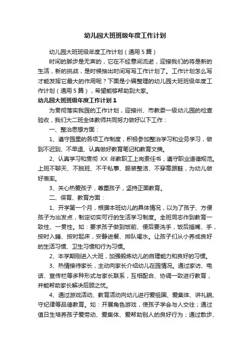 幼儿园大班班级年度工作计划（通用5篇）