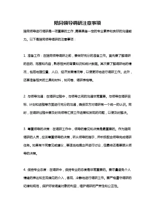 陪同领导调研注意事项