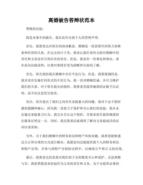 离婚被告答辩状范本