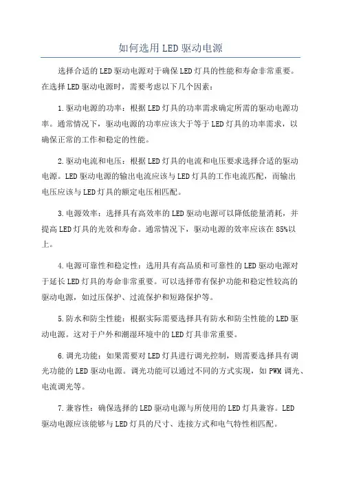 如何选用LED驱动电源