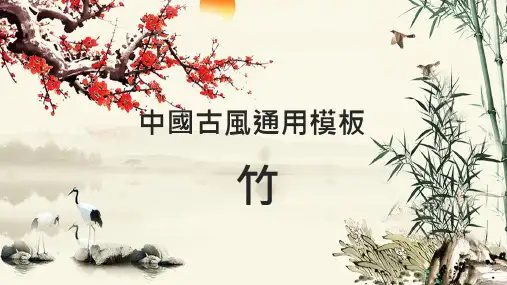中国古风通用竹PPT模板
