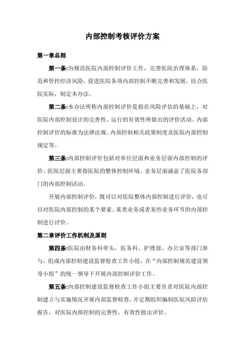 医院内部控制考核评价方案