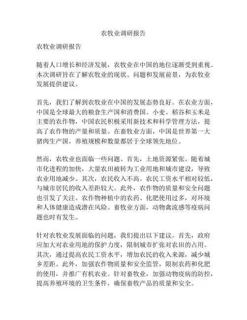 农牧业调研报告