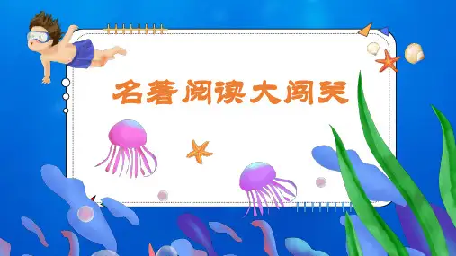 六下第二单元名著阅读大闯关(50题)