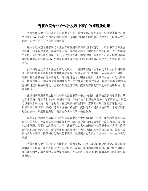 当前农民专业合作社发展中存在的问题及对策