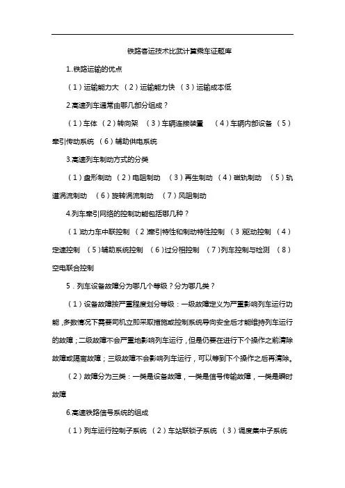 铁路客运技术比武计算乘车证题库
