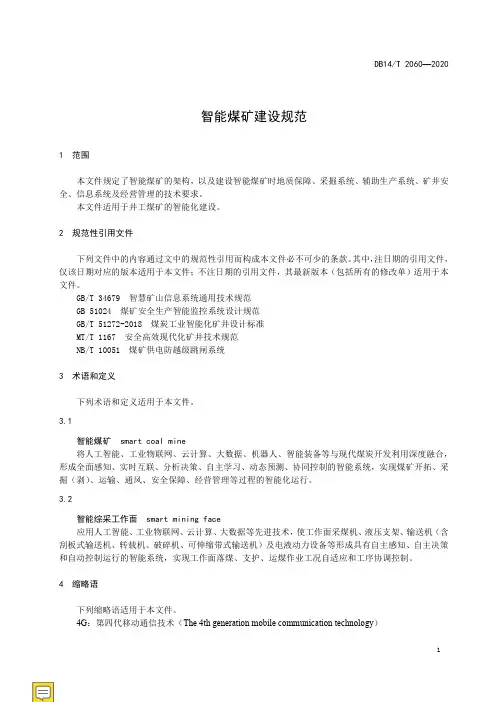 智能煤矿建设规范山西省标准2021版