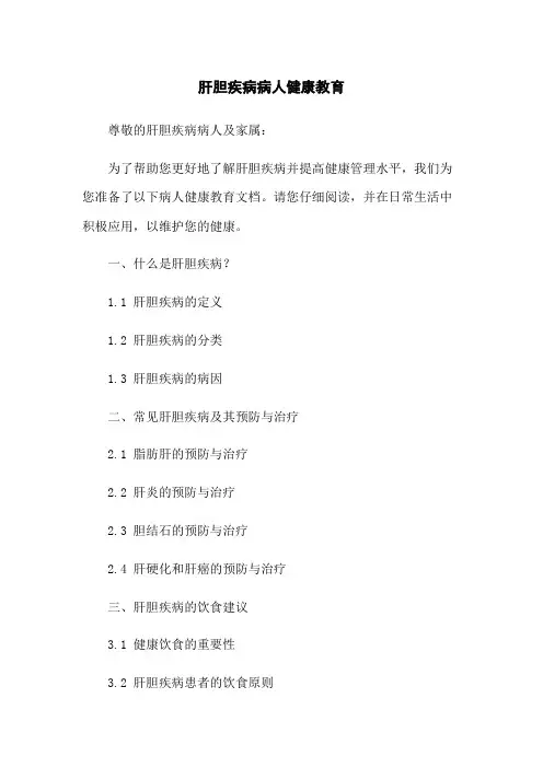 肝胆疾病病人健康教育