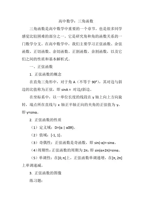 高中数学：三角函数