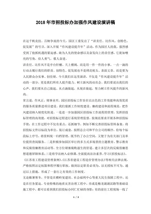 2018年市招投标办加强作风建设演讲稿