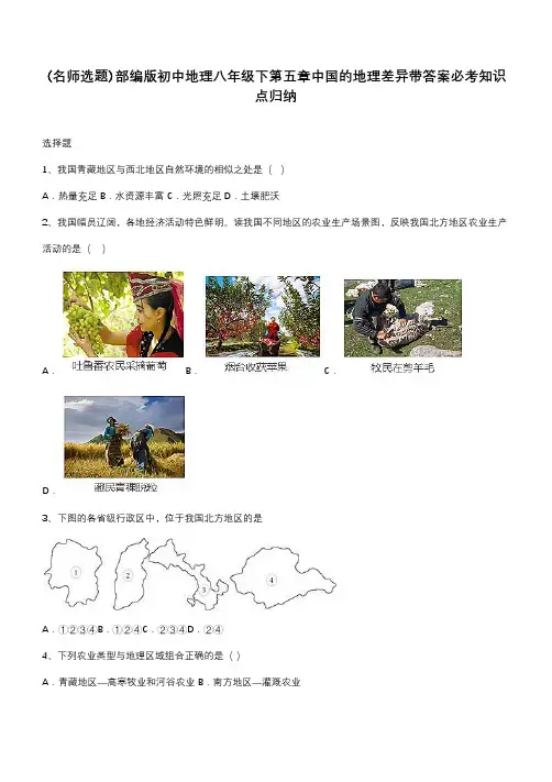 部编版初中地理八年级下第五章中国的地理差异带答案必考知识点归纳