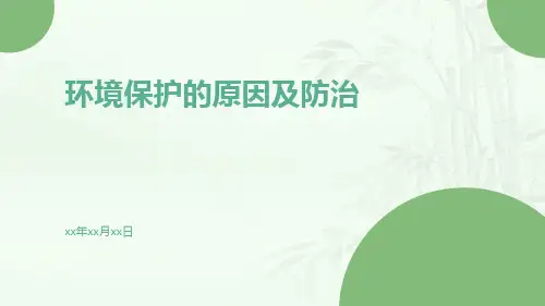 环境保护 原因及防治