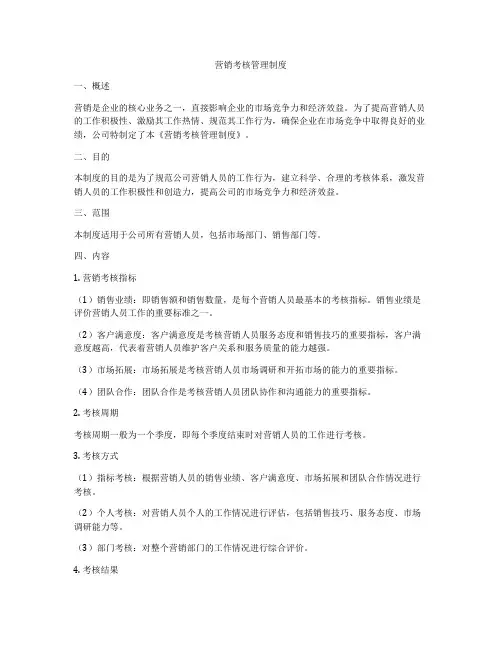 营销考核管理制度