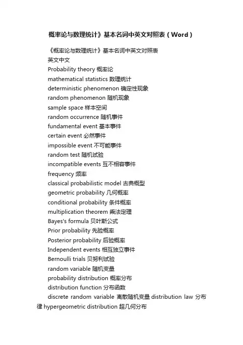 概率论与数理统计》基本名词中英文对照表（Word）