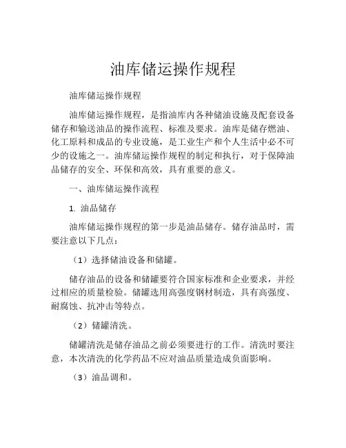 油库储运操作规程