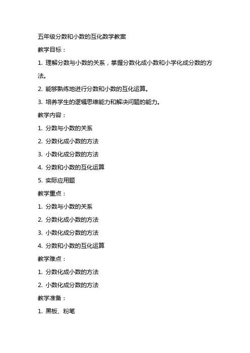 五年级分数和小数的互化数学教案